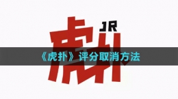 《虎扑》评分取消方法