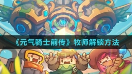 《元气骑士前传》牧师解锁方法