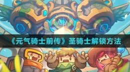 《元气骑士前传》圣骑士解锁方法