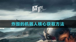 《星球：重启》炸毁的机器人核心获取方法
