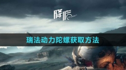 《星球：重启》瑞法动力陀螺获取方法