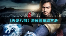 《天龙八部》燕侯套获取方法