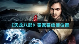 《天龙八部》秦家寨信使位置