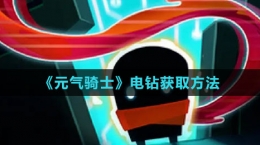 《元气骑士》电钻获取方法