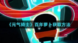 《元气骑士》百年萝卜获取方法