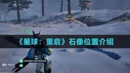 《星球：重启》石像位置介绍