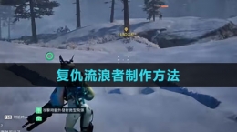 《星球：重启》复仇流浪者制作方法