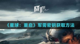 《星球：重启》军需密钥获取方法