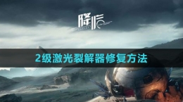 《星球：重启》2级激光裂解器修复方法