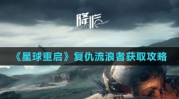 《星球：重启》复仇流浪者获取攻略