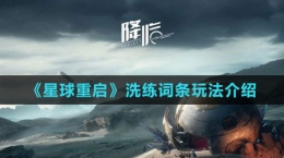 《星球：重启》洗练词条玩法介绍