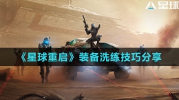 《星球：重启》装备洗练技巧分享