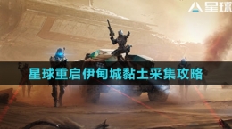 《星球：重启》伊甸城黏土采集攻略
