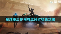 《星球：重启》伊甸城红赭矿收集攻略