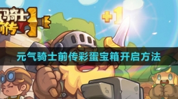 《元气骑士前传》彩蛋宝箱开启方法