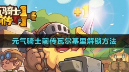 《元气骑士前传》瓦尔基里解锁方法