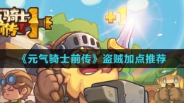 《元气骑士前传》盗贼加点推荐