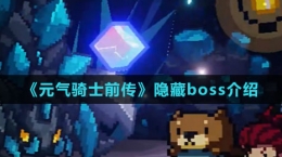 《元气骑士前传》隐藏boss介绍