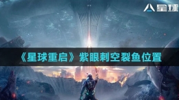 《星球：重启》紫眼刺空裂鱼位置