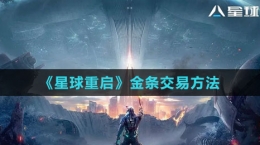 《星球：重启》金条交易方法