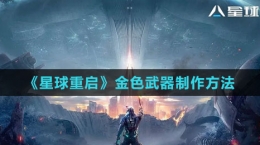 《星球：重启》金色武器制作方法