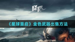 《星球：重启》金色武器出售方法