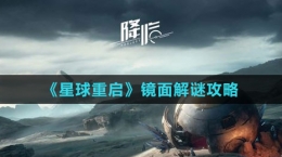 《星球：重启》镜面解谜攻略