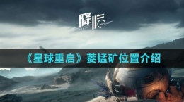 《星球：重启》菱锰矿位置介绍