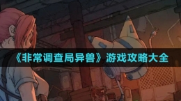 《非常调查局：异兽》游戏攻略大全