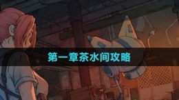 《非常调查局：异兽》第一章茶水间攻略
