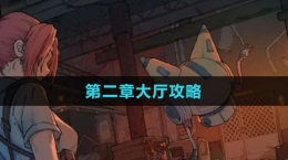 《非常调查局：异兽》第二章大厅攻略