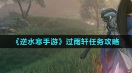 《逆水寒手游》过雨轩任务攻略