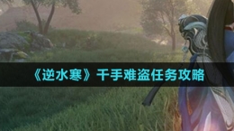 《逆水寒手游》千手难盗任务攻略