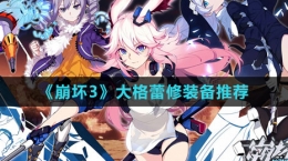 《崩坏3》大格蕾修装备推荐