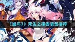 《崩坏3》死生之律者装备推荐