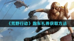 《荒野行动》跑车礼券获取方法