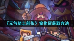 《元气骑士前传》宠物蛋获取方法