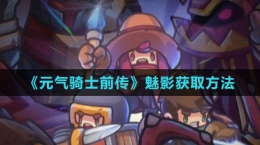 《元气骑士前传》魅影获取方法