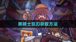 《元气骑士前传》黑骑士巨刃获取方法