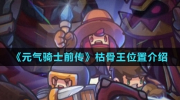 《元气骑士前传》枯骨王位置介绍