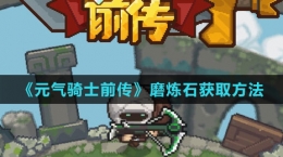 《元气骑士前传》磨炼石获取方法
