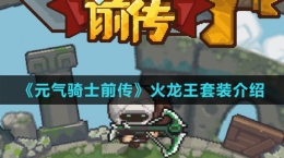 《元气骑士前传》火龙王套装介绍