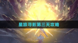 《崩坏：星穹铁道》星旅寻影第三天攻略