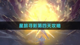 《崩坏：星穹铁道》星旅寻影第四天攻略
