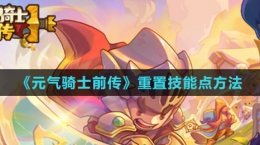 《元气骑士前传》重置技能点方法