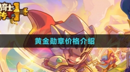 《元气骑士前传》黄金勋章价格介绍