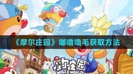 《摩尔庄园》嘟噜噜毛获取方法
