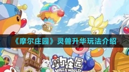 《摩尔庄园》灵兽升华玩法介绍