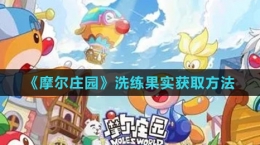 《摩尔庄园》洗练果实获取方法