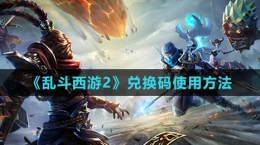 《乱斗西游2》兑换码使用方法